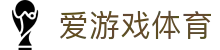 爱游戏体育（中国）官方网站 - Aigame Sports