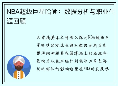 NBA超级巨星哈登：数据分析与职业生涯回顾